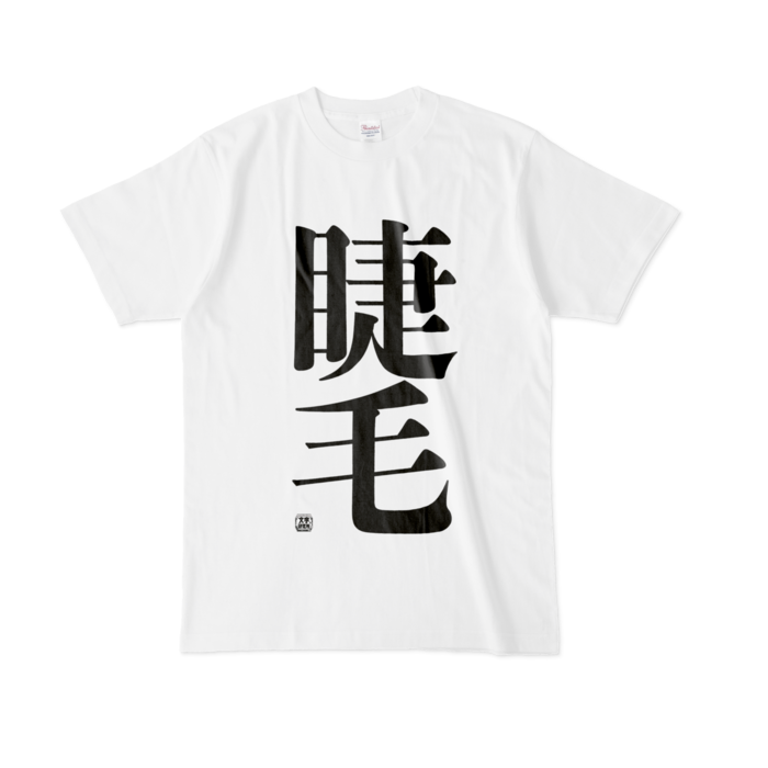 Tシャツ - L - 白
