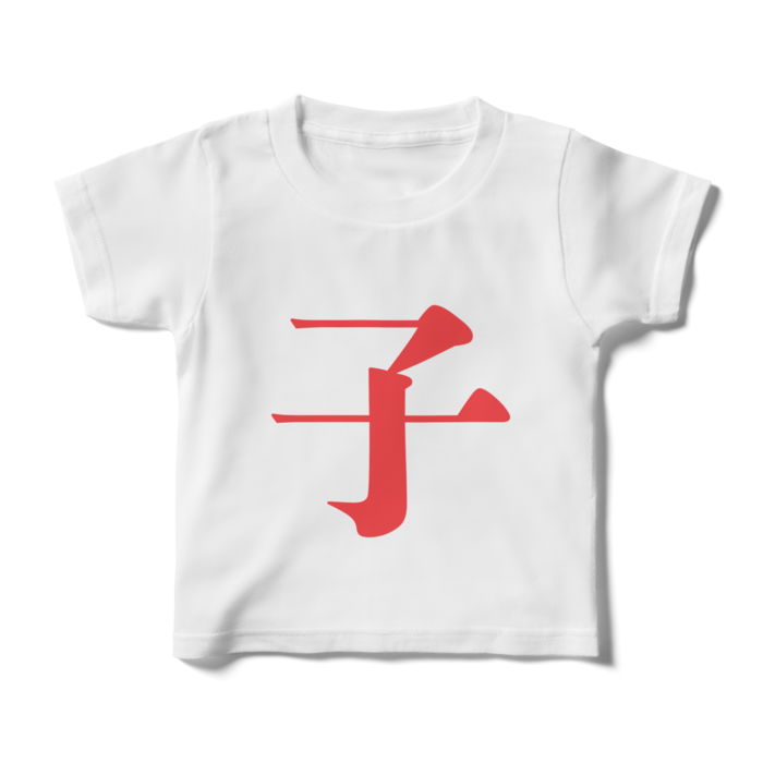 「子」キッズTシャツ - 100cm - 赤