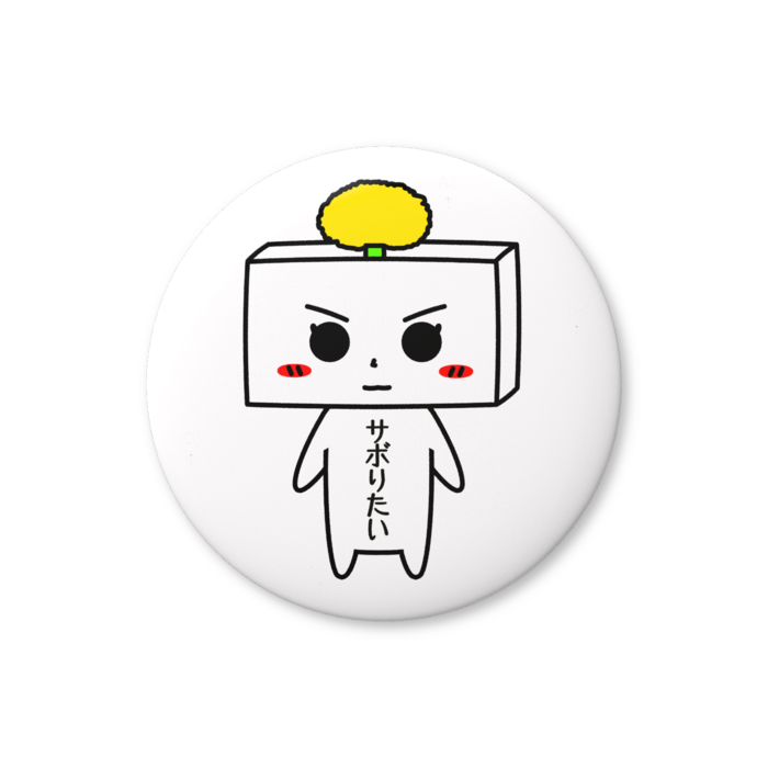 缶バッジ（バリュー） - 32mm