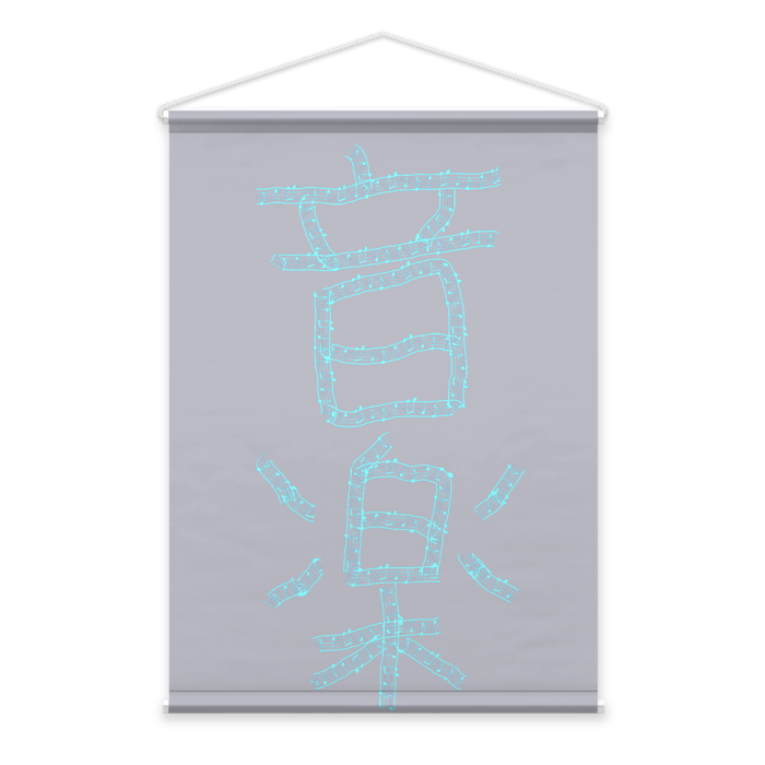 タペストリー - B2縦