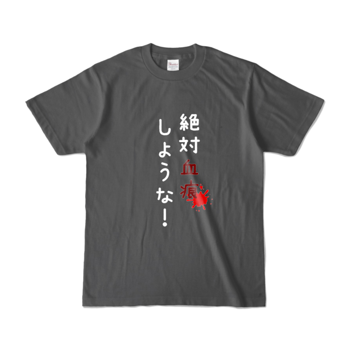 カラーTシャツ - S - チャコール (濃色)