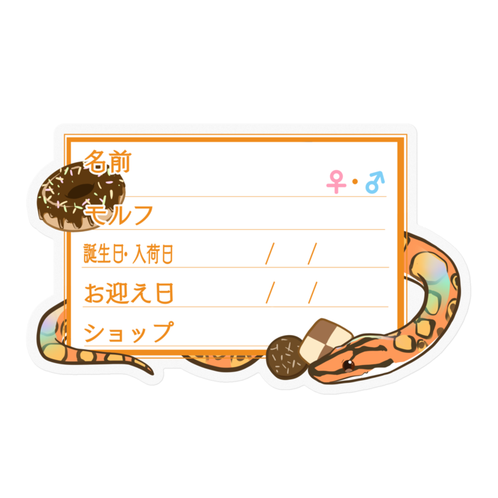 【🐍お名前ステッカー】枠11種類 ブラニジ(ノーマル) ‐お菓子