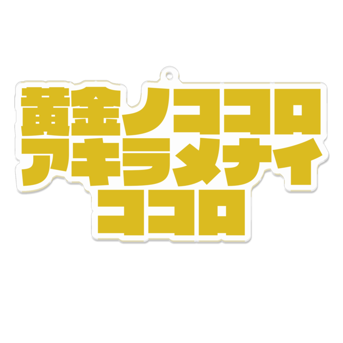 アクリルキーホルダー - 100 x 100 (mm)