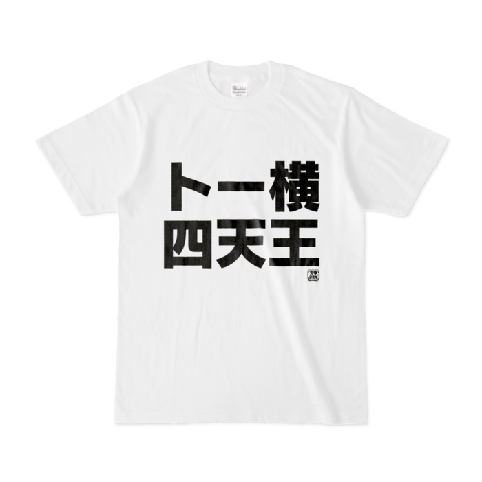Tシャツ - S - 白