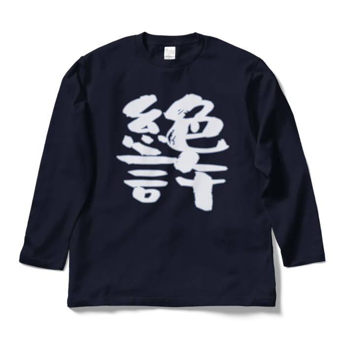 ロングスリーブTシャツ - L - ネイビー