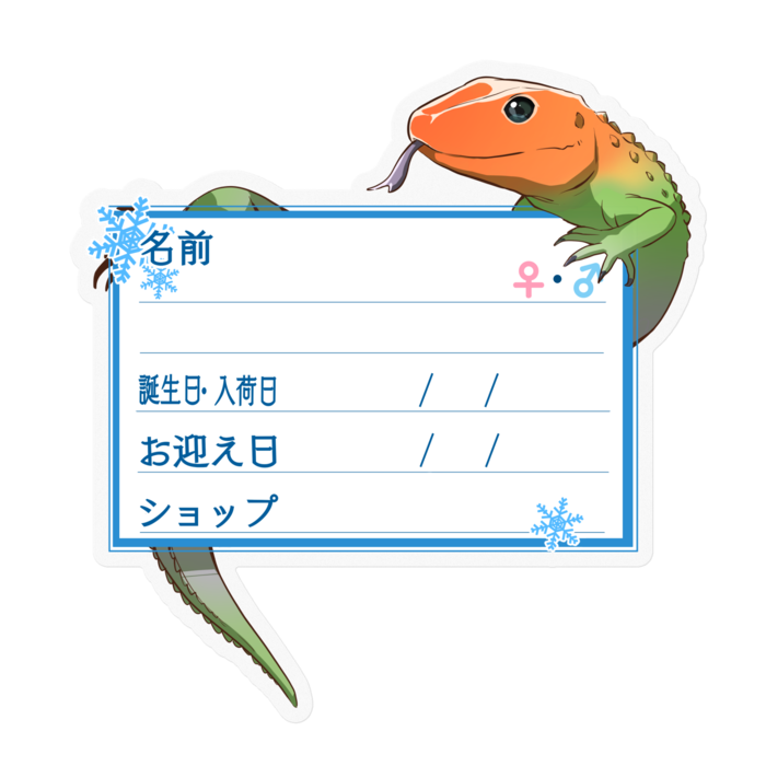 【🦎お名前ステッカー】カイマントカゲ-雪