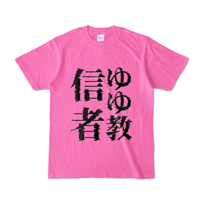 これであなたも♡ゆゆ教♡Tシャツ - S - ピンク (濃色)