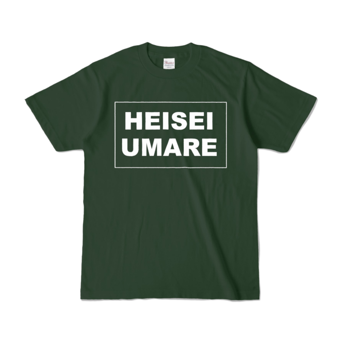 カラーTシャツ - S - フォレスト (濃色)