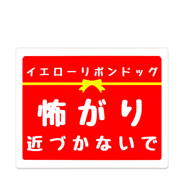 怖がり アクリルバッジ - 100 x 100 (mm)(4)