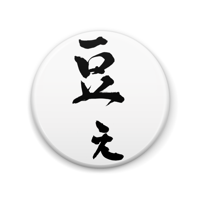 缶バッジ - 57mm