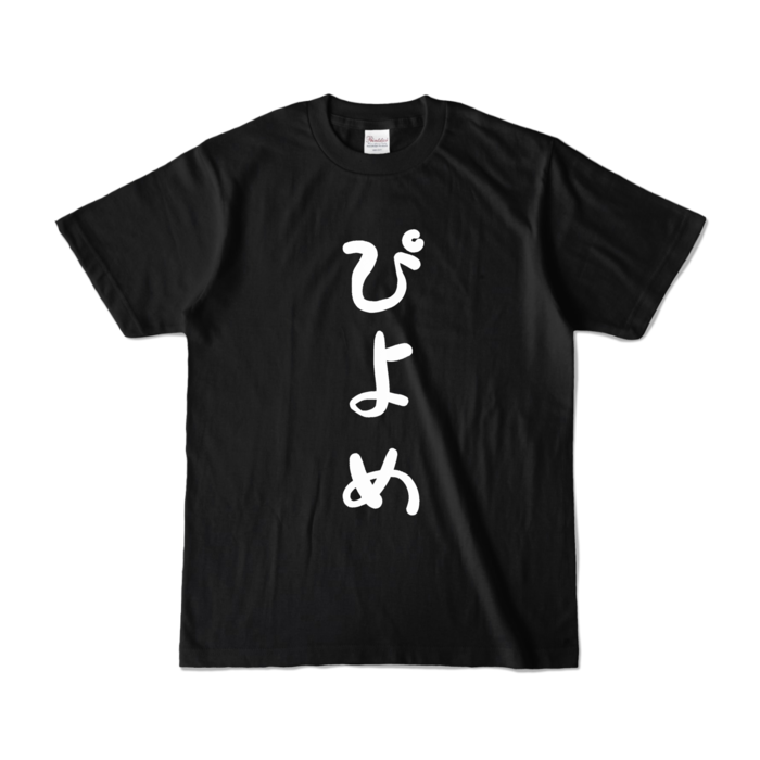ぴよめ - S - ブラック (濃色)(2)