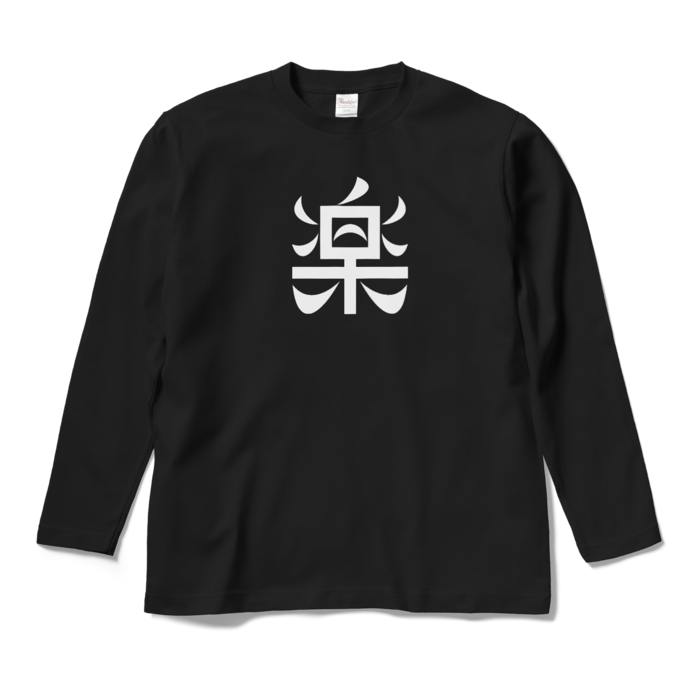 ロングスリーブTシャツ - M - ブラック
