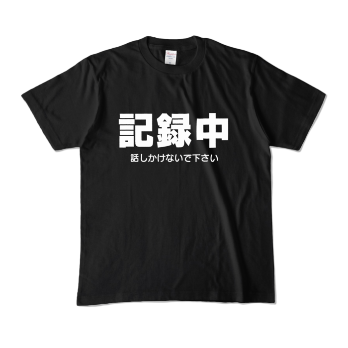 記録中に話しかけないでTシャツ - Tokimeki♡Vibes - BOOTH