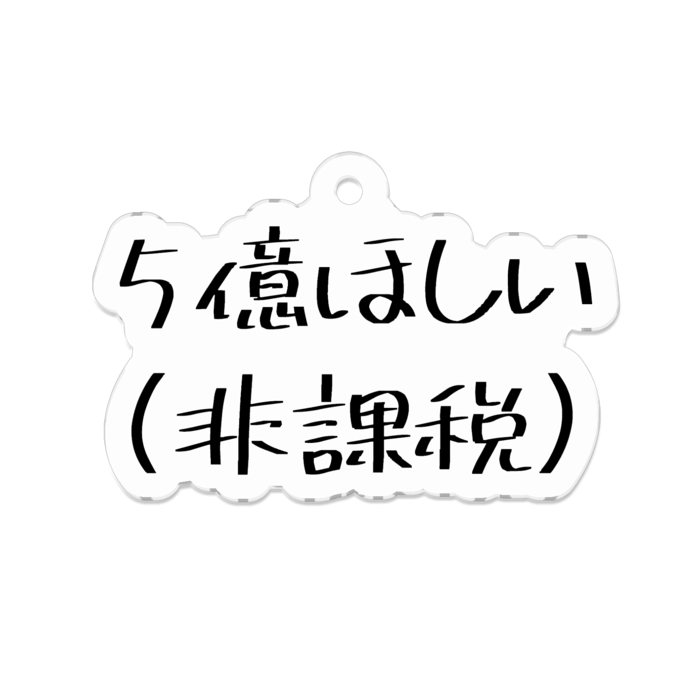 アクリルキーホルダー - 50 x 50 (mm)