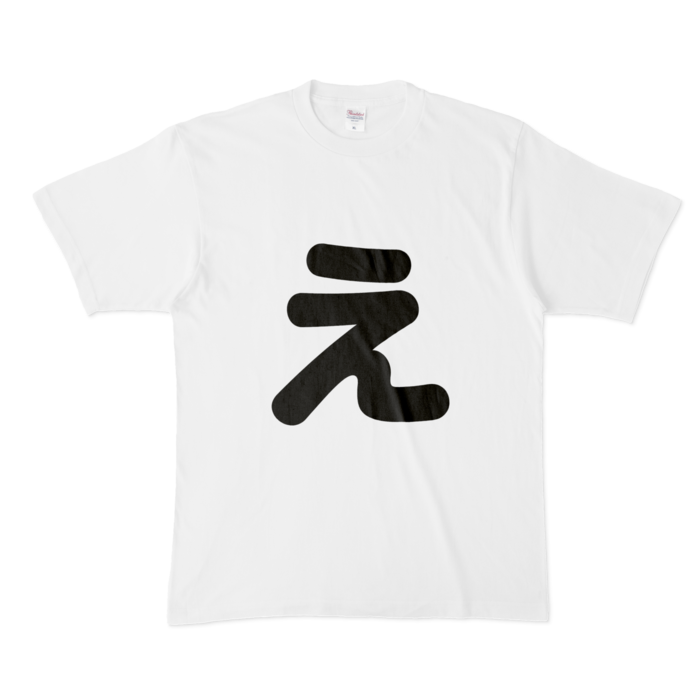 「え」Tシャツ - XL - 白