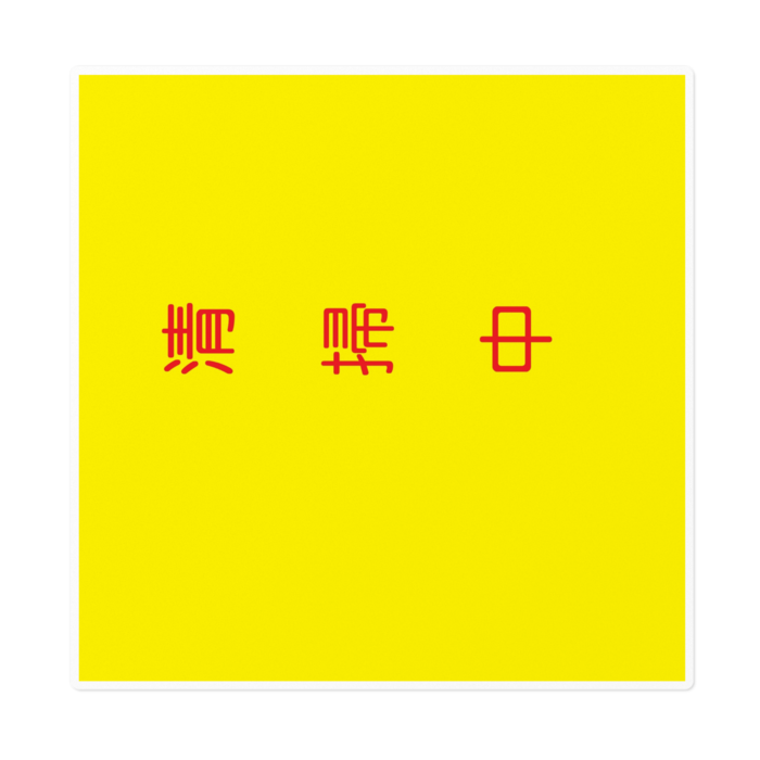 ステッカー - 160 x 160 (mm)