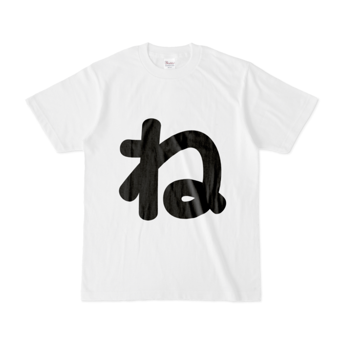 「ね」Tシャツ - S - 白
