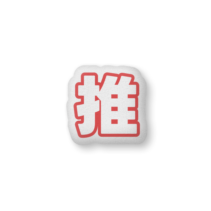 ふかふかクッション - 中（H36×W56cm） - 片面