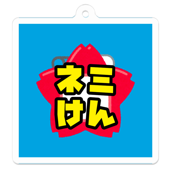 アクリルキーホルダー - 50 x 50 (mm)