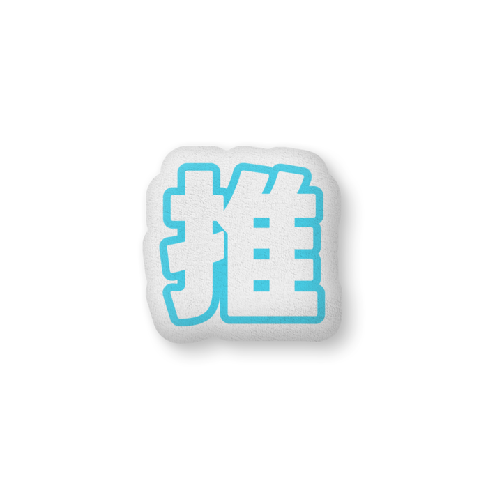 ふかふかクッション - 中（H36×W56cm） - 片面