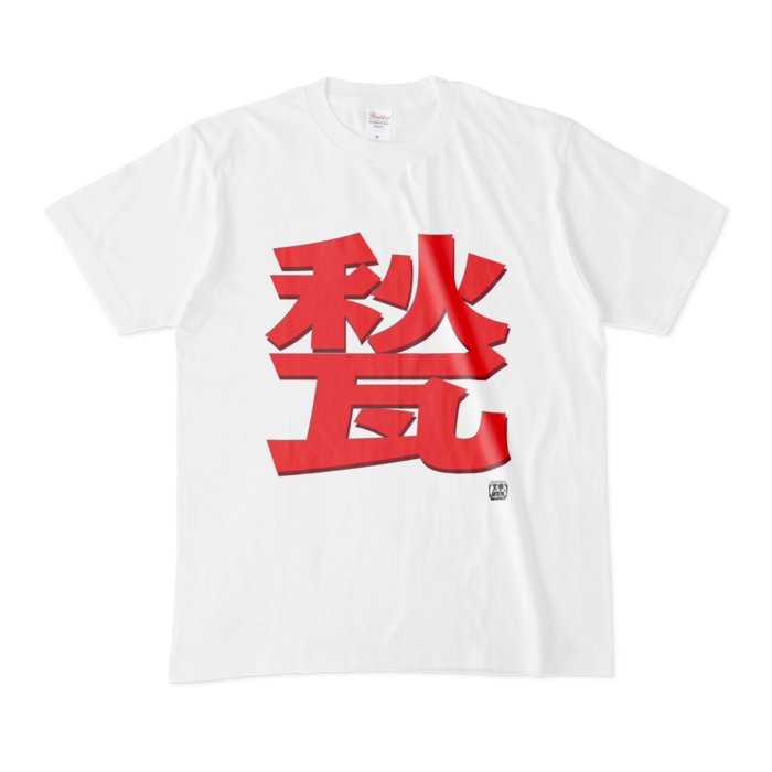 Tシャツ - M - 白