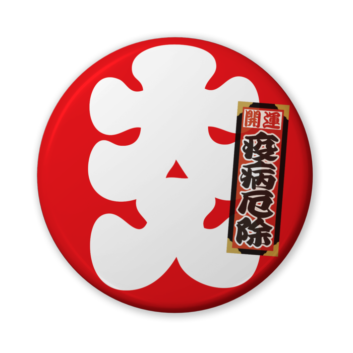 缶バッジ(バリュー) - 56mm