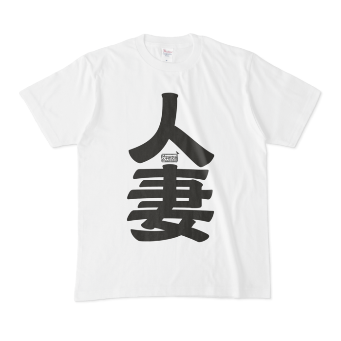 Tシャツ - M - 白