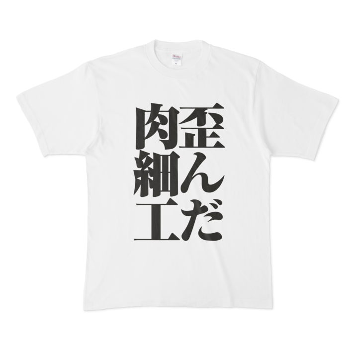 Tシャツ - XL - 正面