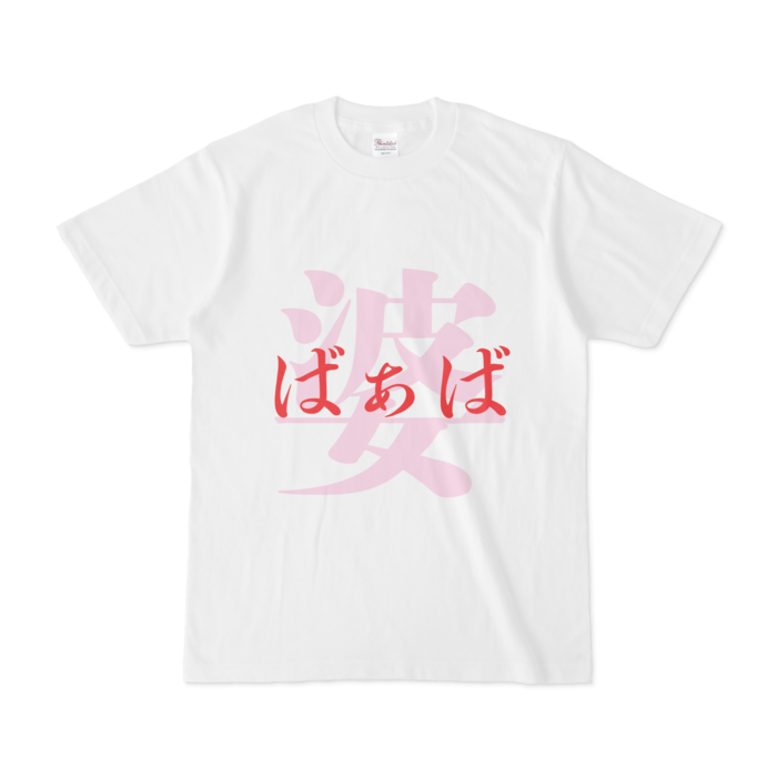 「婆 - ばぁば」Tシャツ - S - 赤