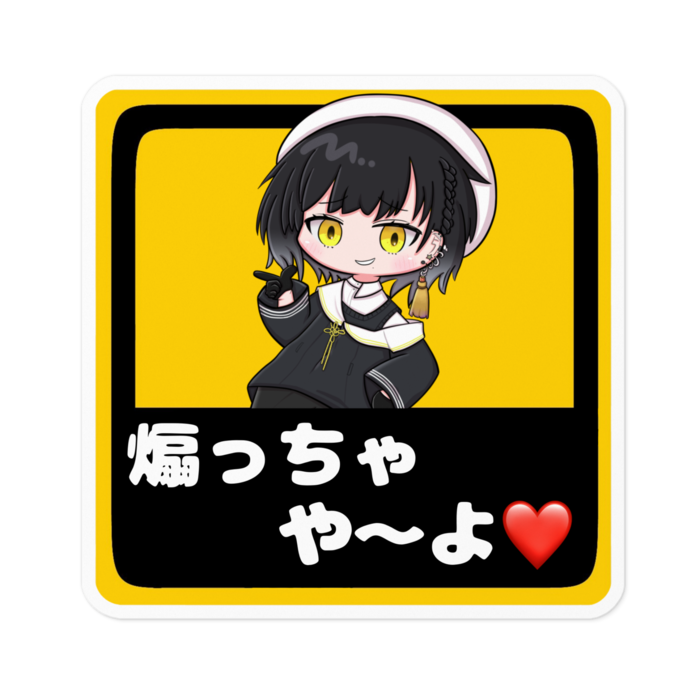 ⑤ちょいとビナア にやっとステッカーM10cm