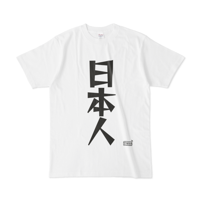 Tシャツ - L - 白