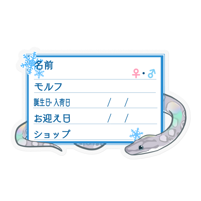 【🐍お名前ステッカー】コロニジ(アザン) ‐雪