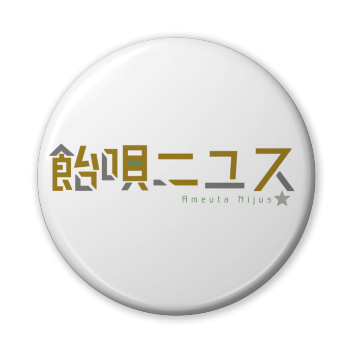 缶バッジ（バリュー） - 56mm