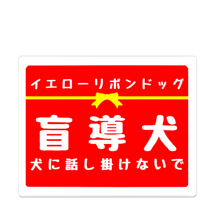 盲導犬 犬に話し掛けないで アクリルバッジ - 100 x 100 (mm)(1)