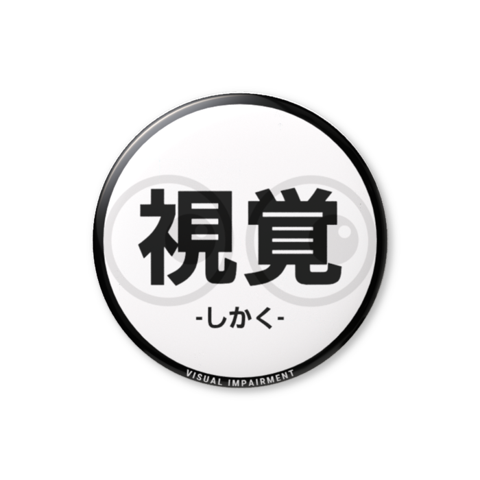 缶バッジ(バリュー) - 56mm