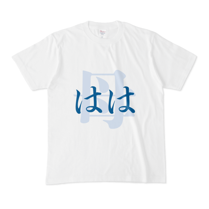 「母 - はは」Tシャツ - M - 青