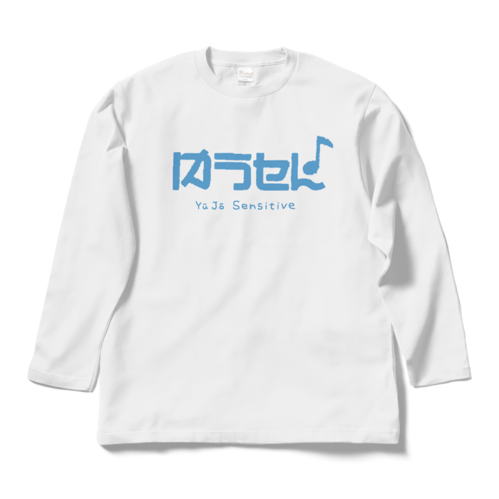 ロングスリーブTシャツ（試作品、購入✖）