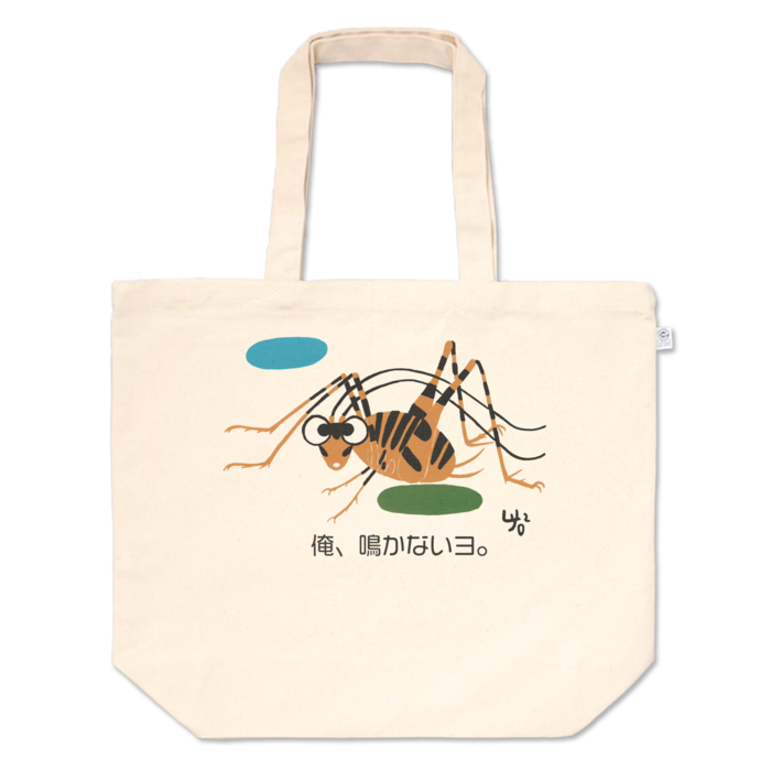 俺、鳴かないヨ。のトートバッグ - L - プリント面積中