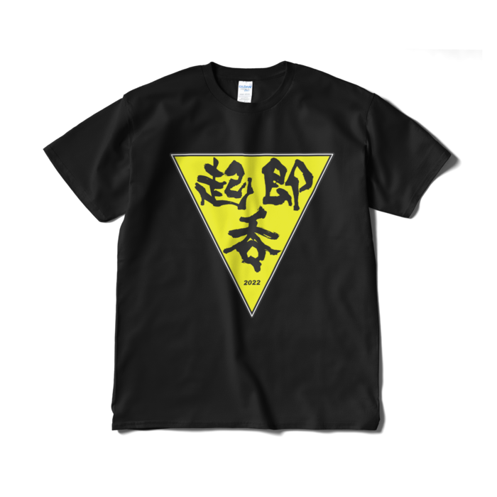 起・即・呑 テーシャツ(黒)-XL