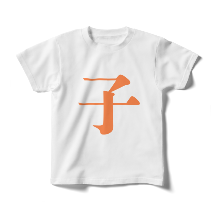 「子」キッズTシャツ - 140cm - 橙