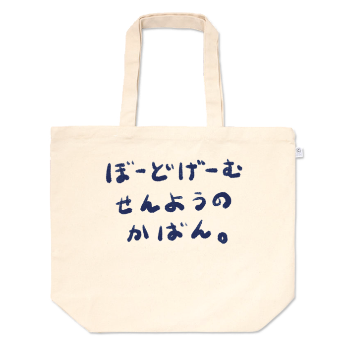 トートバッグ - L - プリント面積中