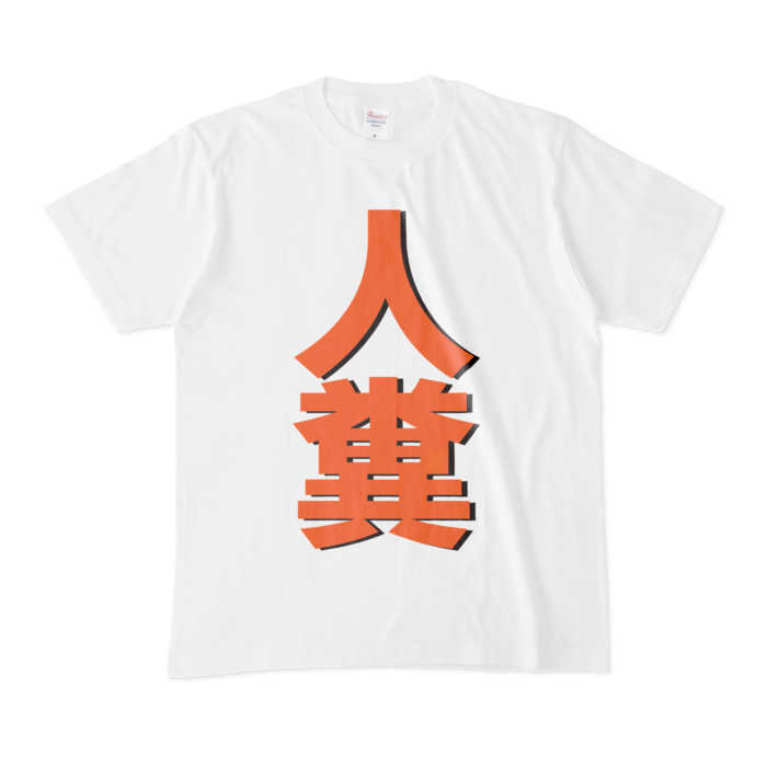 Tシャツ - M - 白