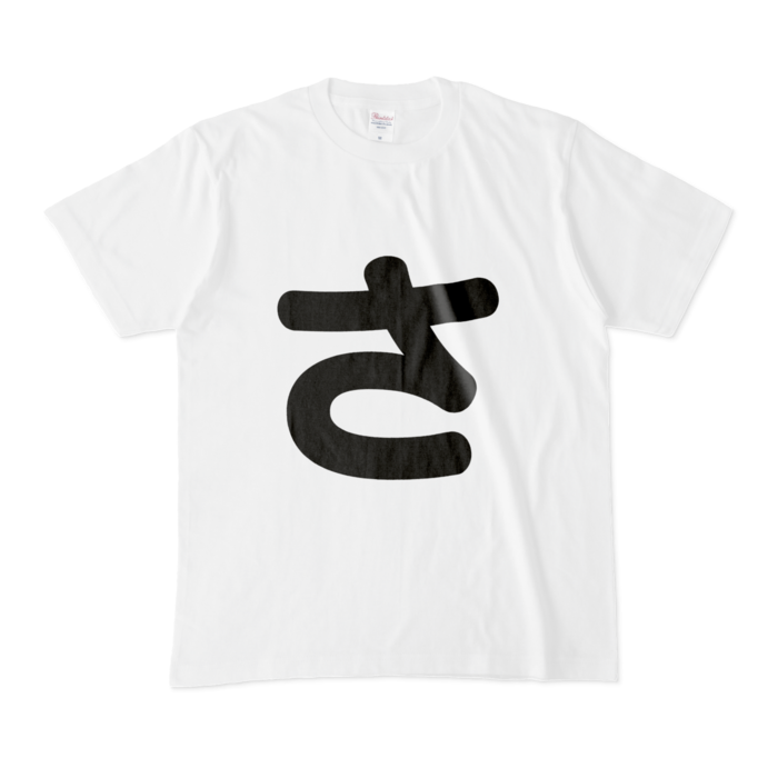 「さ」Tシャツ - M - 白