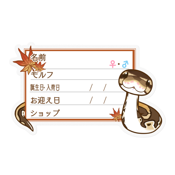 【🐍お名前ステッカー】ボールパイソン(ノーマルミニ) ‐もみじ