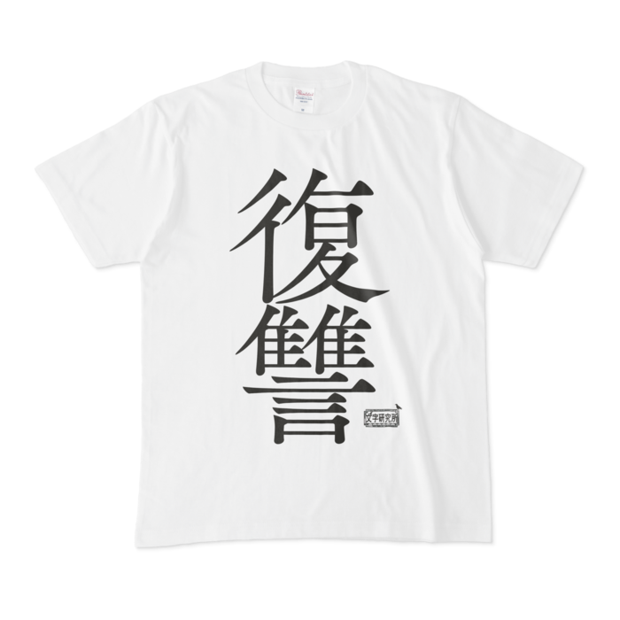 Tシャツ - M - 白