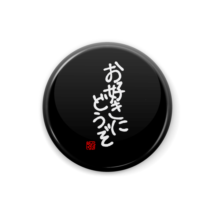 缶バッジ - ③お好きにどうぞ
