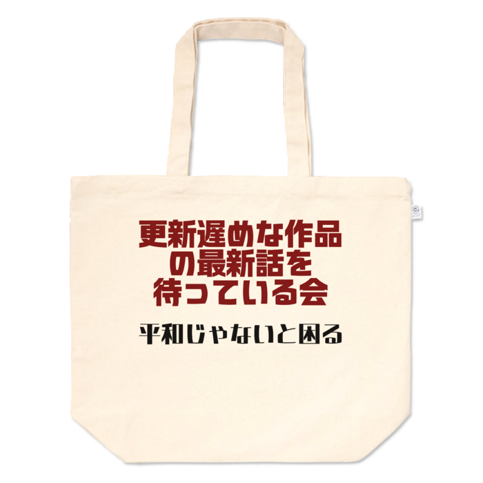 更新遅めな作品待ち