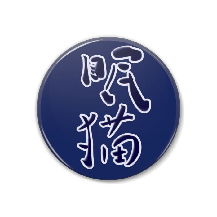 缶バッジ - 38 mm