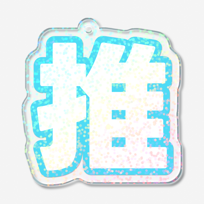 ホログラムアクリルキーホルダー - 50 × 50mm