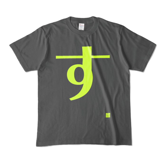 カラーTシャツ - M - チャコール (濃色)